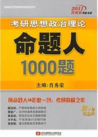2011考研思想政治理論命題人1000題