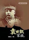 袁世凱家族 袁世凱家族