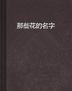 那些花的名字 那些花的名字