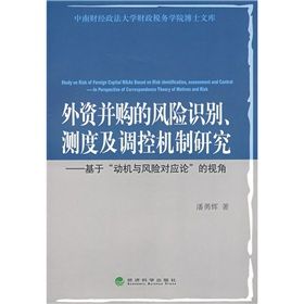 《外資併購的風險識別、測度及調控機制研究》