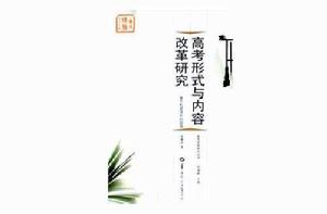 高考改革的理論思考 高考改革的理論思考