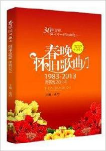 春晚懷舊歌曲精選:1983-2014 春晚懷舊歌曲精選:1983-2014