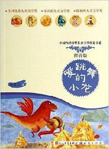 愛跳舞的小龍-拼音版 愛跳舞的小龍-拼音版