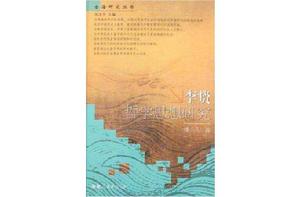 李贄哲學思想研究 李贄哲學思想研究