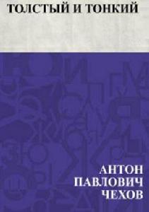 胖子和瘦子 胖子和瘦子