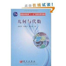 幾何與代數 幾何與代數