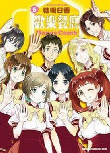 歡樂餐廳Honey Comb 05 歡樂餐廳Honey Comb 05