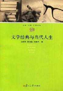 文學經典與當代人生