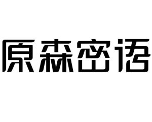 原森密語 原森密語