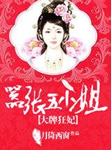 大牌狂妃:囂張五小姐 大牌狂妃:囂張五小姐