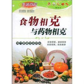 食物相剋與藥物相剋 食物相剋與藥物相剋