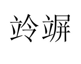 竛竮 竛竮