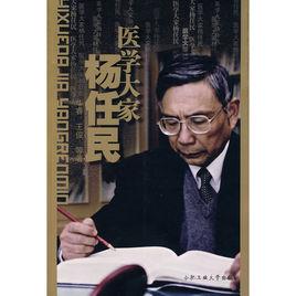 楊任民 楊任民