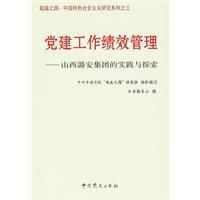 《黨建工作績效管理》