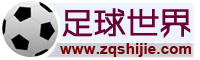 足球世界網 足球世界網