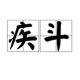 疾斗 疾斗