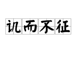 譏而不征 譏而不征