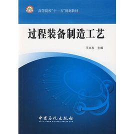 過程裝備製造工藝