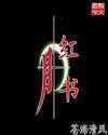 紅月之書 紅月之書