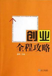 創業全程攻略 創業全程攻略