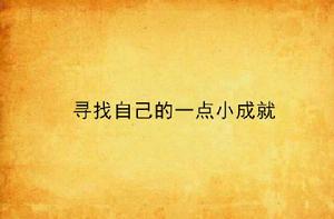 尋找自己的一點小成就 尋找自己的一點小成就