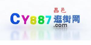 昌邑逛街網 昌邑逛街網