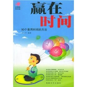 《贏在時間:90個善用時間的方法》 《贏在時間:90個善用時間的方法》