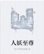 人妖至尊 人妖至尊