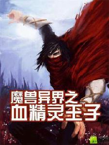 魔獸異界之血精靈王子