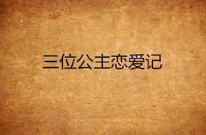 三位公主戀愛記