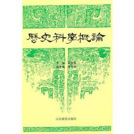 歷史科學概論 歷史科學概論
