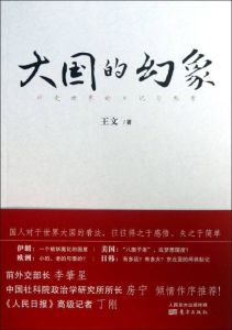 大國的幻象:行走世界的日記與思考 大國的幻象:行走世界的日記與思考