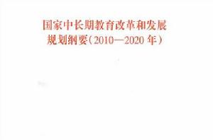 國家中長期教育改革和發展規劃綱要(2010-2020年) 國家中長期教育改革和發展規劃綱要(2010-2020年)