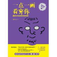 一點一畫看穿你