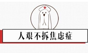 人艱不拆焦慮症