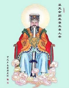 玉帝[玉皇大帝]