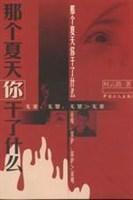 那個夏天你幹了什麼 那個夏天你幹了什麼