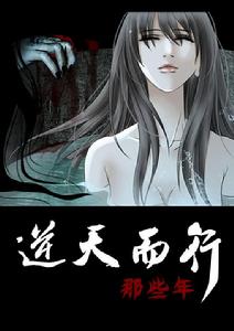 逆天而行那些年[漫畫]