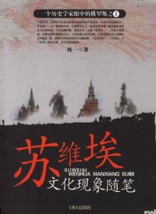蘇維埃文化現象隨筆 蘇維埃文化現象隨筆