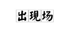 出現場 出現場