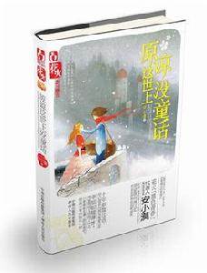 原諒這世上沒童話 原諒這世上沒童話