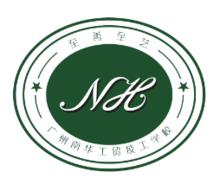 廣州南華工貿技工學校
