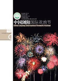 中國瀏陽國際花炮節 中國瀏陽國際花炮節