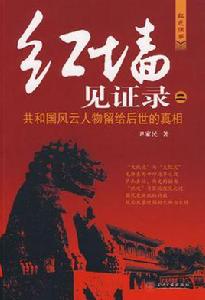 紅牆見證錄:共和國風雲人物留給後世的真相 紅牆見證錄:共和國風雲人物留給後世的真相