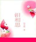 淚相思 淚相思
