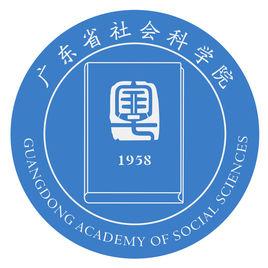 廣東省社會科學院