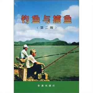 釣魚與捕魚 釣魚與捕魚