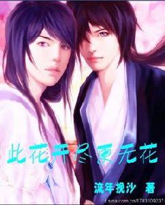 此花開盡更無花 此花開盡更無花