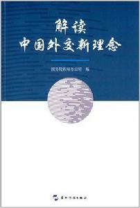 解讀中國外交新理念 解讀中國外交新理念