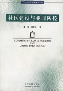 社區建設與犯罪防控